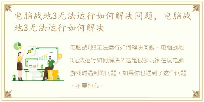 电脑战地3无法运行如何解决问题，电脑战地3无法运行如何解决