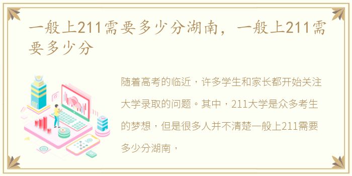 一般上211需要多少分湖南，一般上211需要多少分