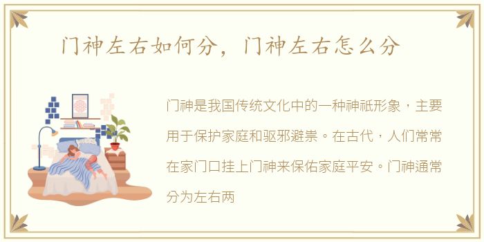 门神左右如何分，门神左右怎么分