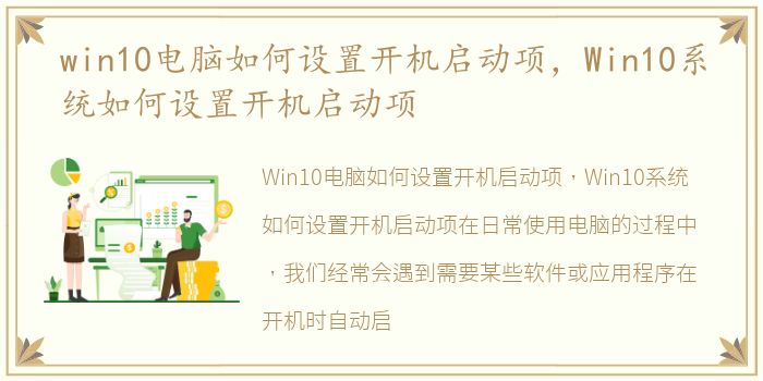 win10电脑如何设置开机启动项，Win10系统如何设置开机启动项