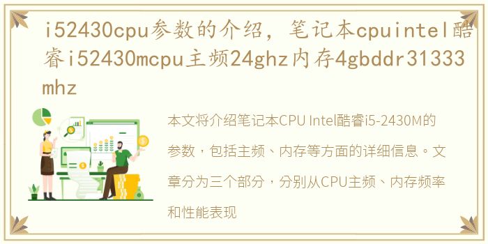 i52430cpu参数的介绍，笔记本cpuintel酷睿i52430mcpu主频24ghz内存4gbddr31333mhz
