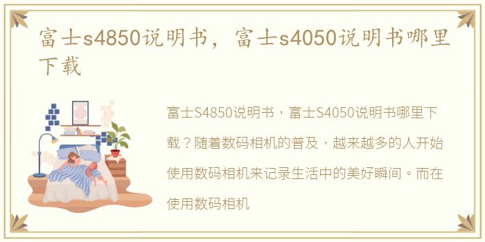 富士s4850说明书，富士s4050说明书哪里下载