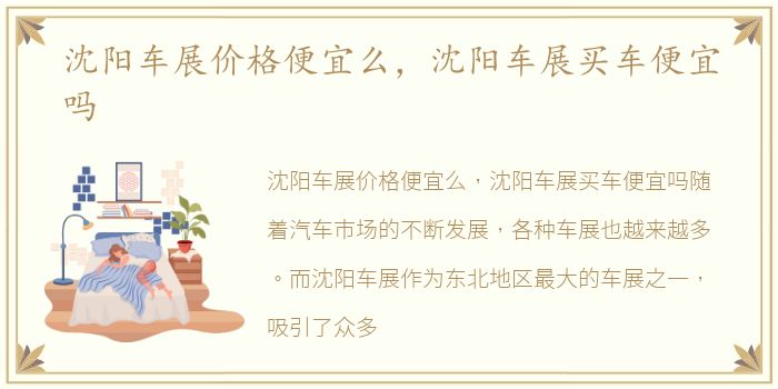 沈阳车展价格便宜么，沈阳车展买车便宜吗