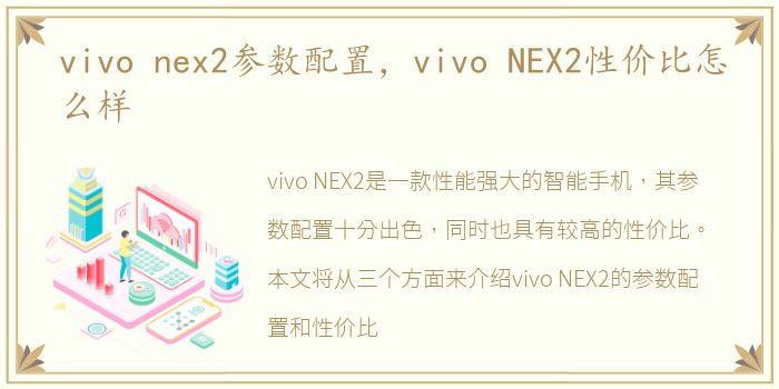 vivo nex2参数配置，vivo NEX2性价比怎么样