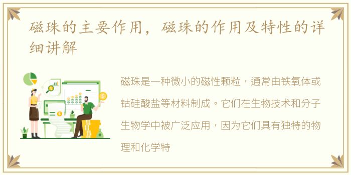 磁珠的主要作用，磁珠的作用及特性的详细讲解