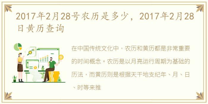 2017年2月28号农历是多少，2017年2月28日黄历查询