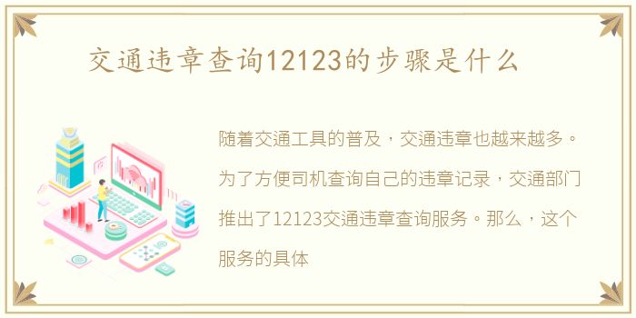 交通违章查询12123的步骤是什么