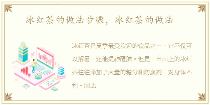 冰红茶的做法步骤，冰红茶的做法