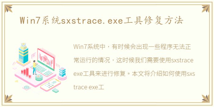 Win7系统sxstrace.exe工具修复方法