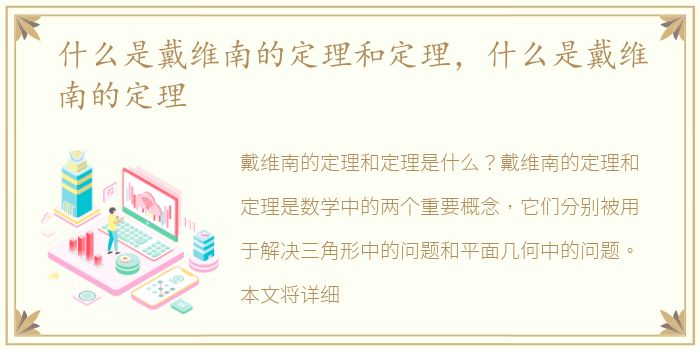 什么是戴维南的定理和定理，什么是戴维南的定理