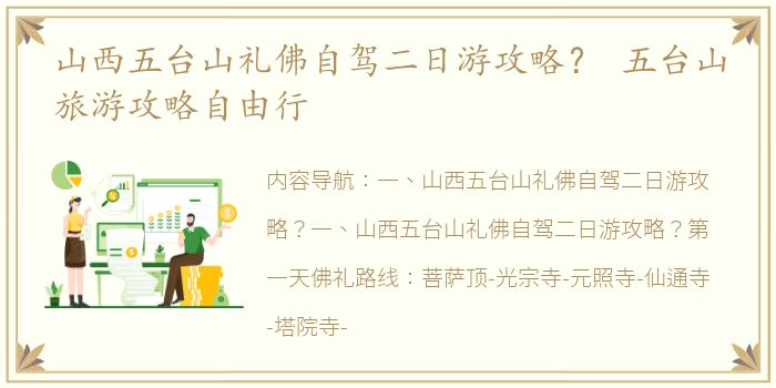 山西五台山礼佛自驾二日游攻略？ 五台山旅游攻略自由行