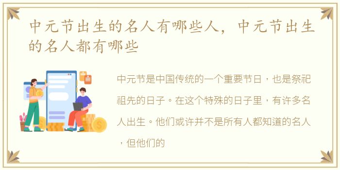 中元节出生的名人有哪些人，中元节出生的名人都有哪些