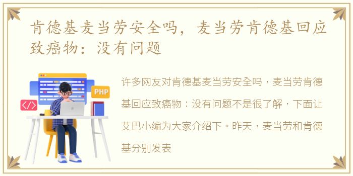 肯德基麦当劳安全吗，麦当劳肯德基回应致癌物：没有问题
