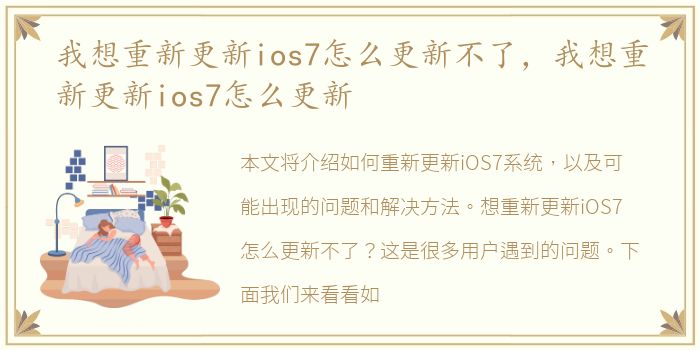 我想重新更新ios7怎么更新不了，我想重新更新ios7怎么更新