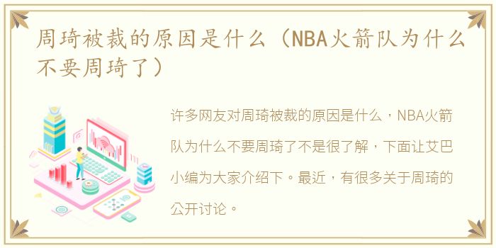 周琦被裁的原因是什么（NBA火箭队为什么不要周琦了）