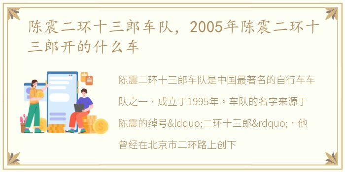 陈震二环十三郎车队，2005年陈震二环十三郎开的什么车