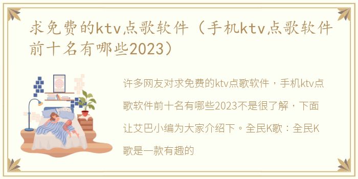 求免费的ktv点歌软件（手机ktv点歌软件前十名有哪些2023）