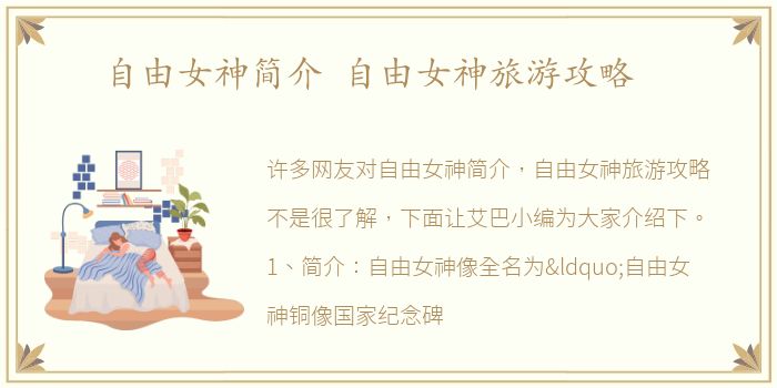 自由女神简介 自由女神旅游攻略