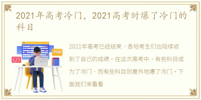2021年高考冷门，2021高考时爆了冷门的科目