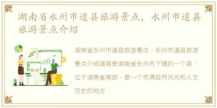 湖南省永州市道县旅游景点，永州市道县旅游景点介绍