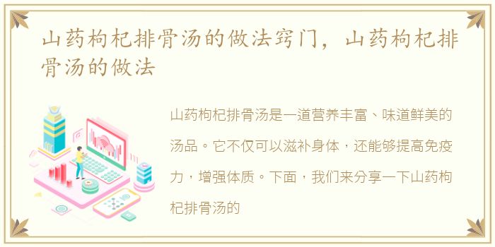 山药枸杞排骨汤的做法窍门，山药枸杞排骨汤的做法