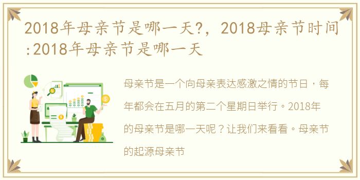 2018年母亲节是哪一天?，2018母亲节时间:2018年母亲节是哪一天