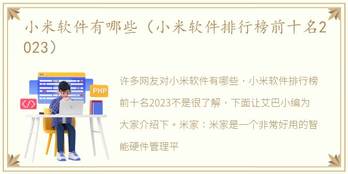 小米软件有哪些（小米软件排行榜前十名2023）