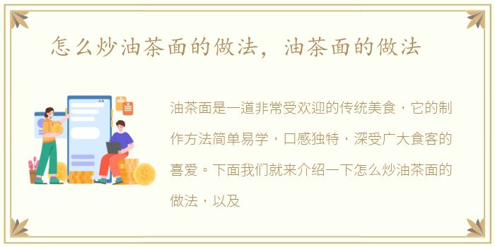 怎么炒油茶面的做法，油茶面的做法