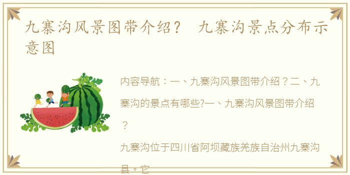 九寨沟风景图带介绍？ 九寨沟景点分布示意图