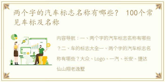 两个字的汽车标志名称有哪些？ 100个常见车标及名称