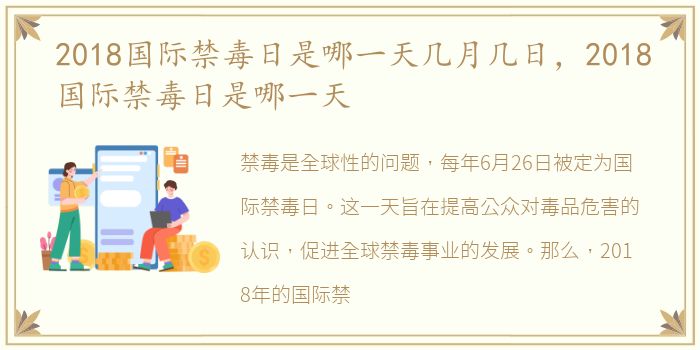 2018国际禁毒日是哪一天几月几日，2018国际禁毒日是哪一天