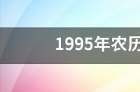 1995年农历6月27日出生是什么星座？ 6月27什么星座