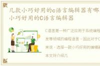几款小巧好用的c语言编辑器有哪些，几款小巧好用的C语言编辑器