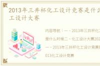 2013年三井杯化工设计竞赛是什么时候 化工设计大赛