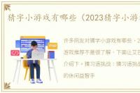 猜字小游戏有哪些（2023猜字小游戏推荐）