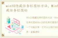 win10隐藏任务栏图标方法，Win10如何隐藏任务栏图标