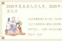 2020年夏至是几月几号，2020年夏至是几月几日