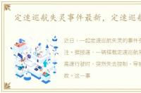 定速巡航失灵事件最新，定速巡航失灵