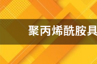 聚丙烯酰胺多少钱一吨？ 聚丙烯酰胺的价格