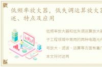 低频率放大器，低失调运算放大器OP07概述、特点及应用