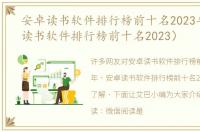 安卓读书软件排行榜前十名2023年（安卓读书软件排行榜前十名2023）