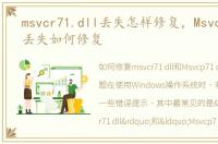 msvcr71.dll丢失怎样修复，Msvcp71.dll丢失如何修复