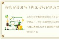 御泥坊好用吗（御泥坊的护肤品怎么样）