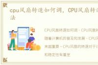 cpu风扇转速如何调，CPU风扇转速调节方法