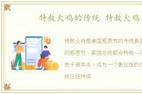 特赦火鸡的传统 特赦火鸡