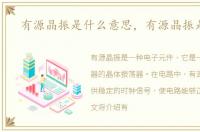 有源晶振是什么意思，有源晶振是什么