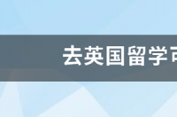 3月份能去英国留学吗？ 去英国留学可以