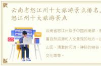 云南省怒江州十大旅游景点排名，云南省怒江州十大旅游景点