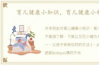 育儿健康小知识，育儿健康小科普