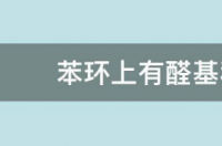 怎样在苯环上加入羟基？ 苯环上怎么上羟基